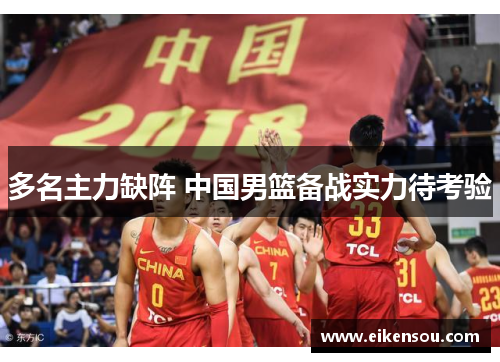多名主力缺阵 中国男篮备战实力待考验