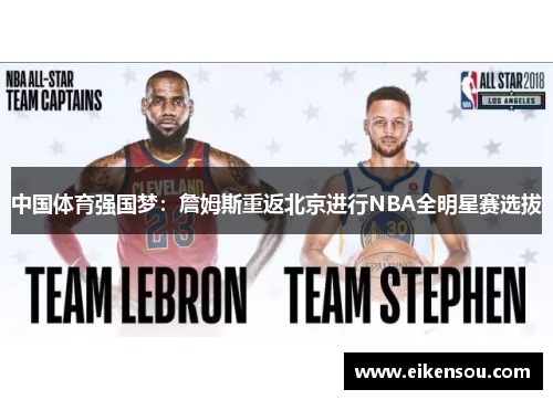 中国体育强国梦：詹姆斯重返北京进行NBA全明星赛选拔