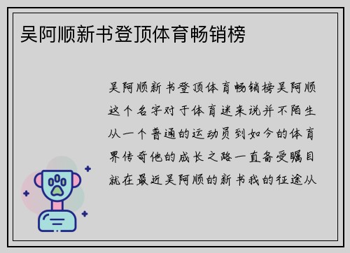 吴阿顺新书登顶体育畅销榜