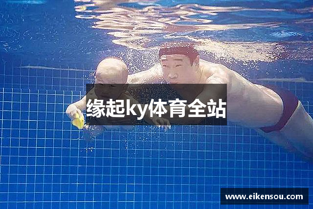 缘起ky体育全站